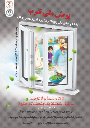 اجرای پویش ملی "ارتباط با خالق" در پنجشنبه آخر سال